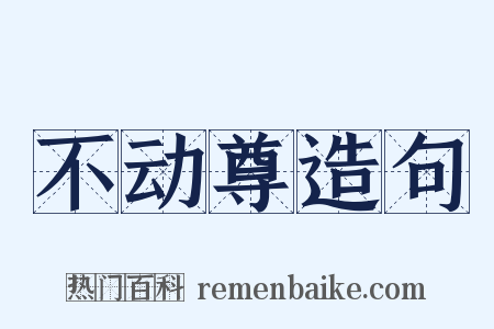 不动尊造句是什么意思的图片